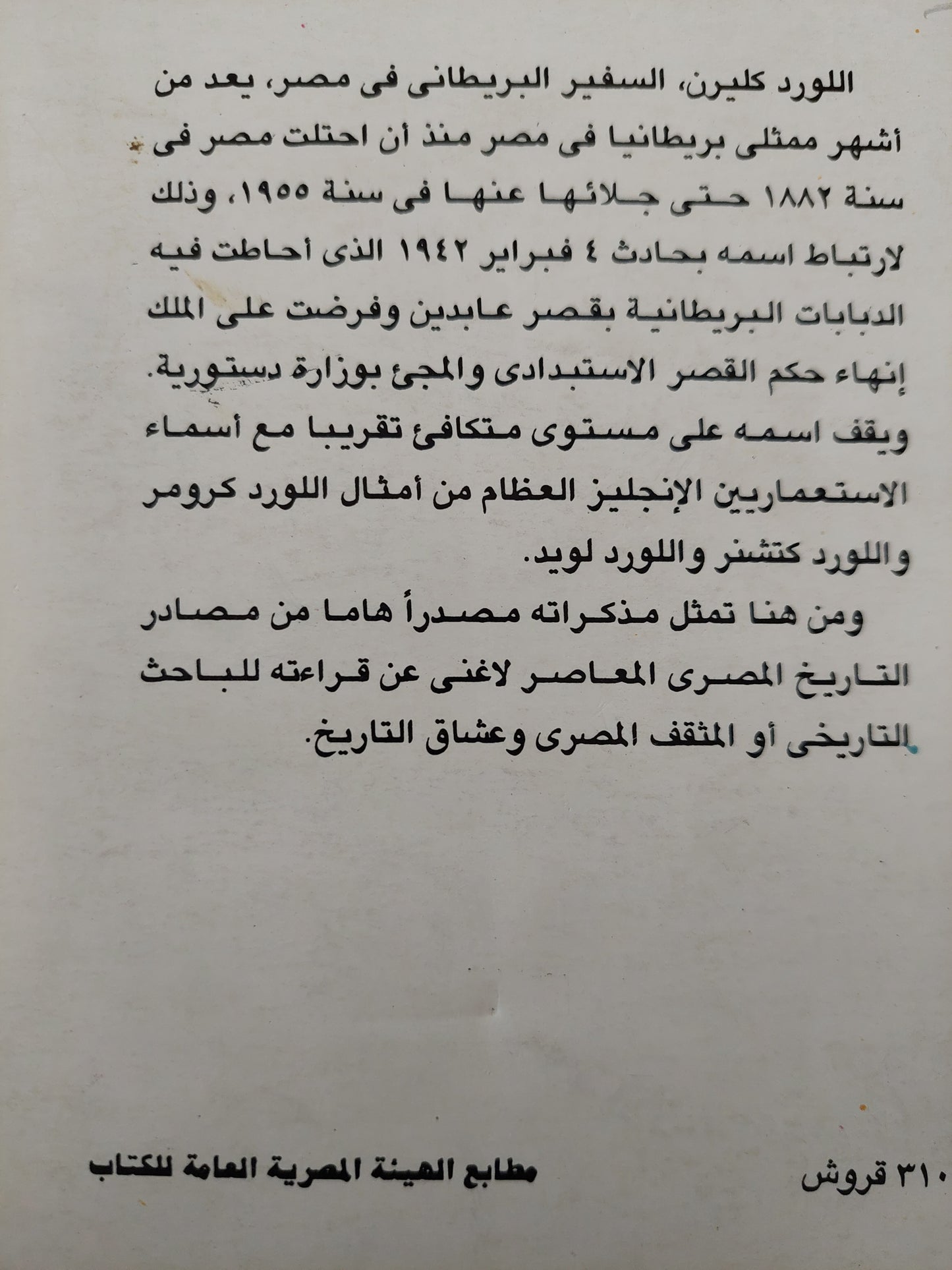 مذكرات اللورد كليرن / تريفور إيفانز - جزئين