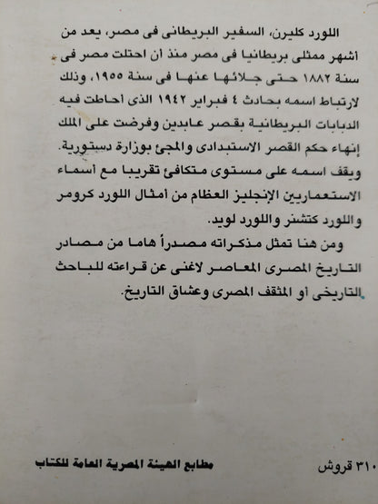 مذكرات اللورد كليرن / تريفور إيفانز - جزئين