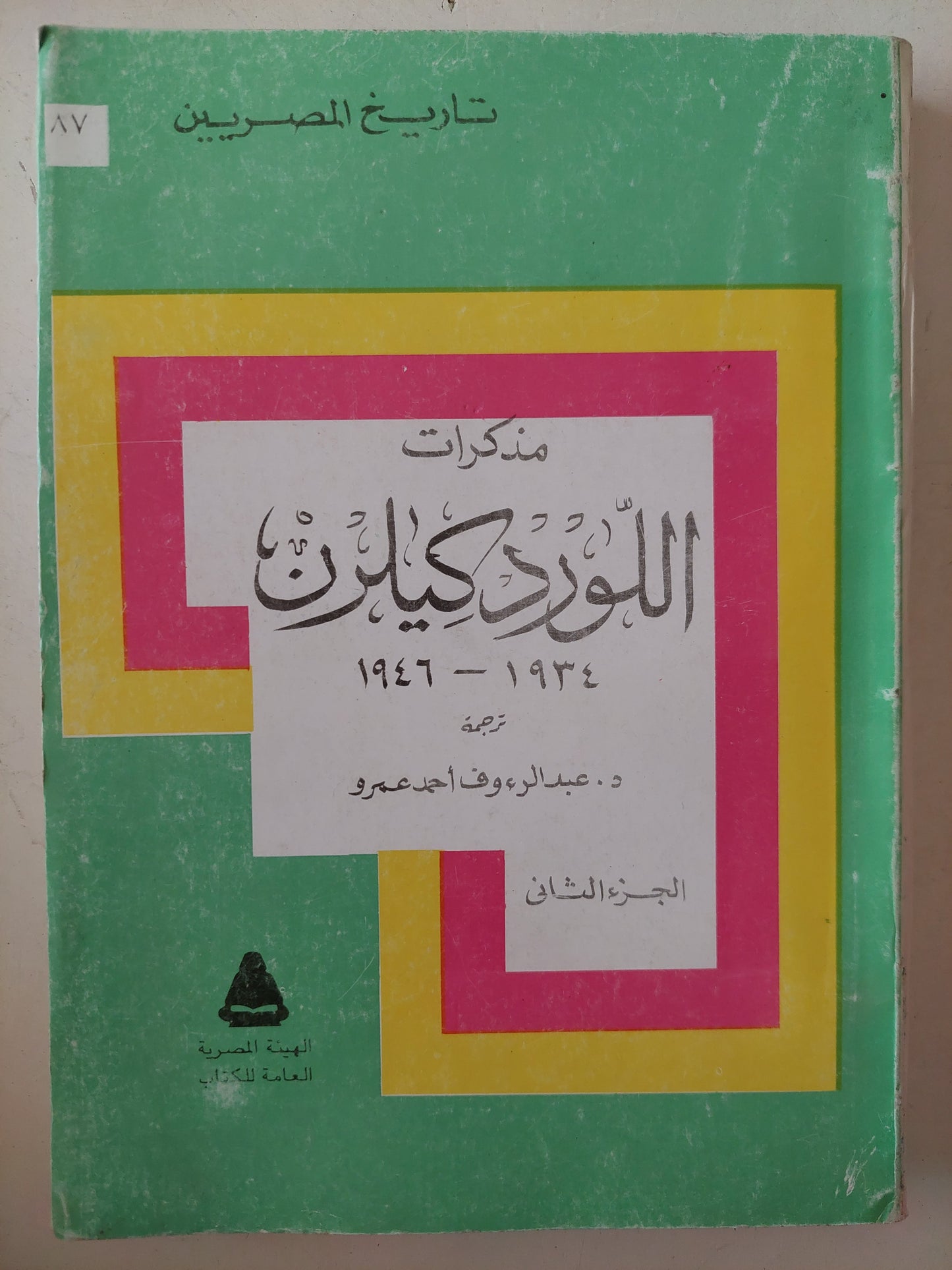 مذكرات اللورد كليرن / تريفور إيفانز - جزئين