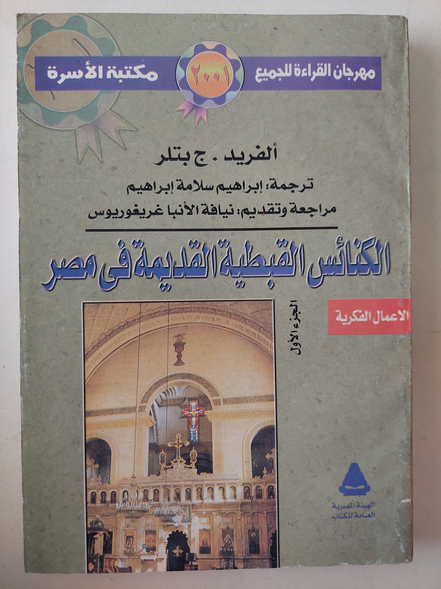 الكنائس القبطية القديمة فى مصر / ألفريد ج بتلر - جزئين