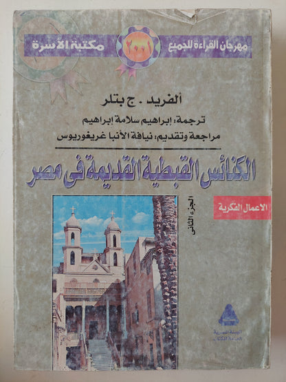 الكنائس القبطية القديمة فى مصر / ألفريد ج بتلر - جزئين