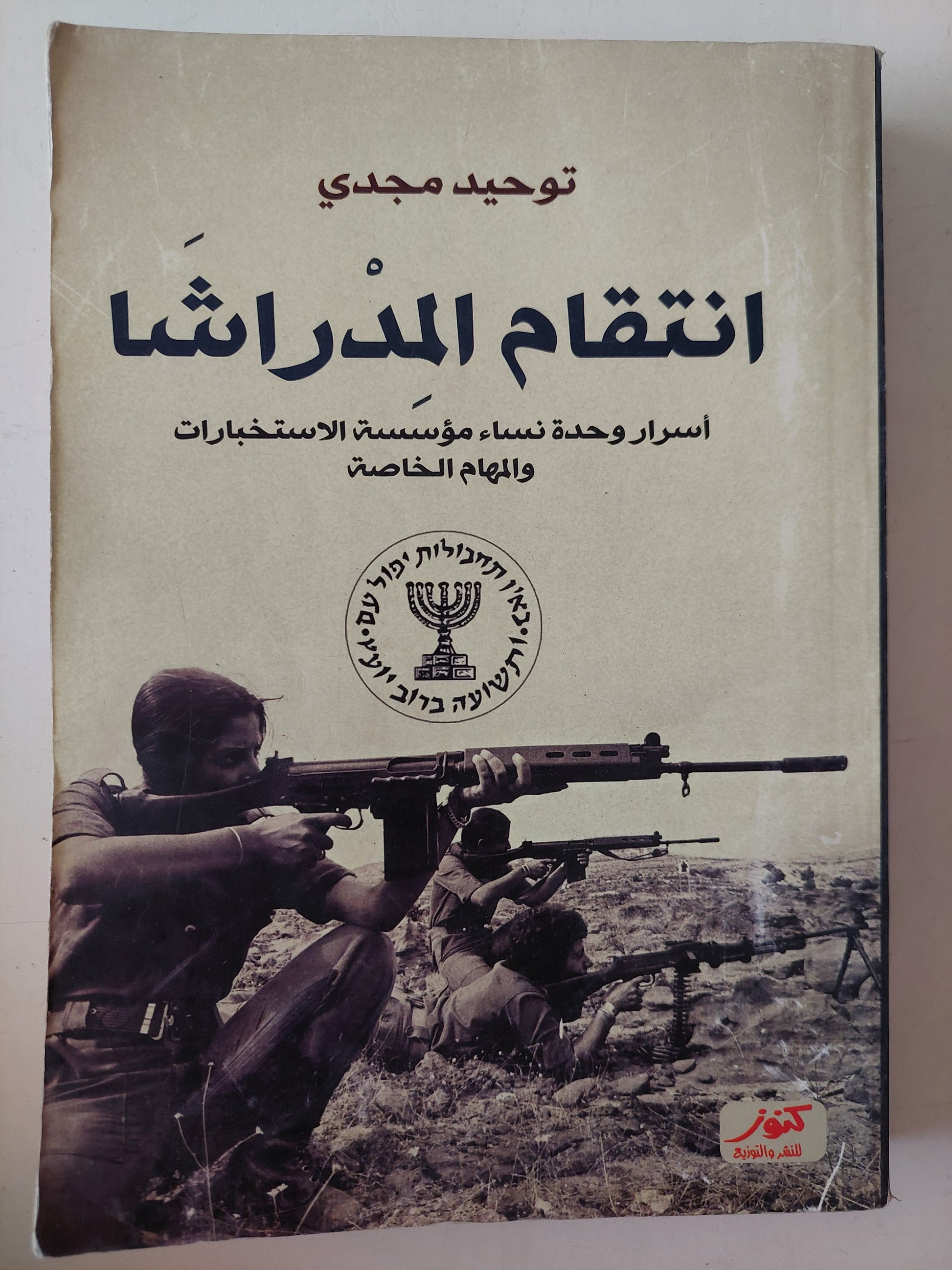 إنتقام المراشا .. إسرار وحدة نساء مؤسسة الإستخبارات والمهام الخاصة / توحيد مجدى - ملحق بالصور