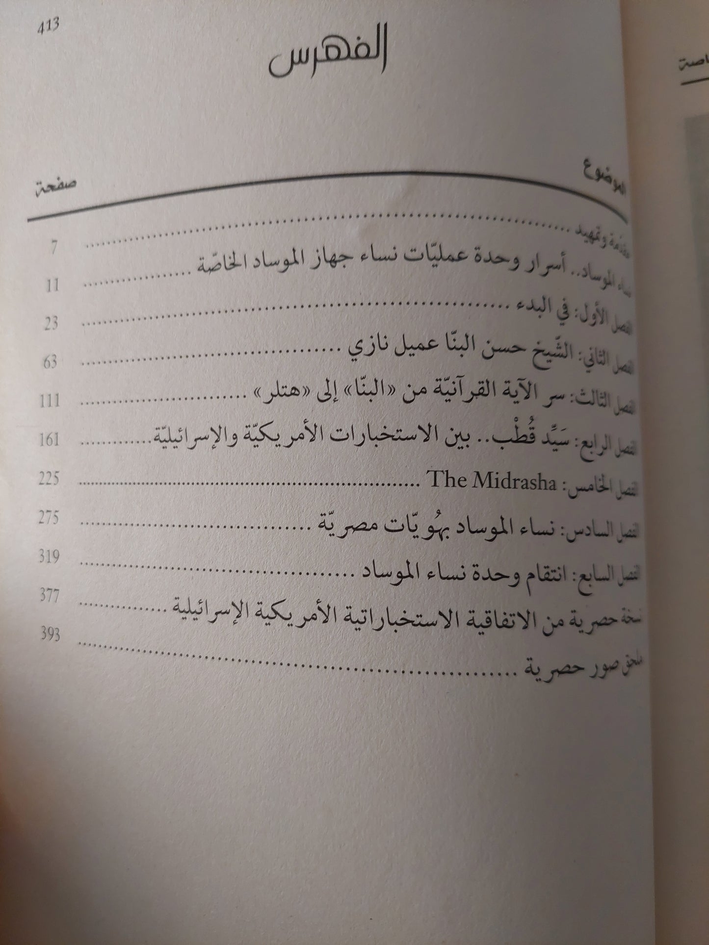 إنتقام المراشا .. إسرار وحدة نساء مؤسسة الإستخبارات والمهام الخاصة / توحيد مجدى - ملحق بالصور