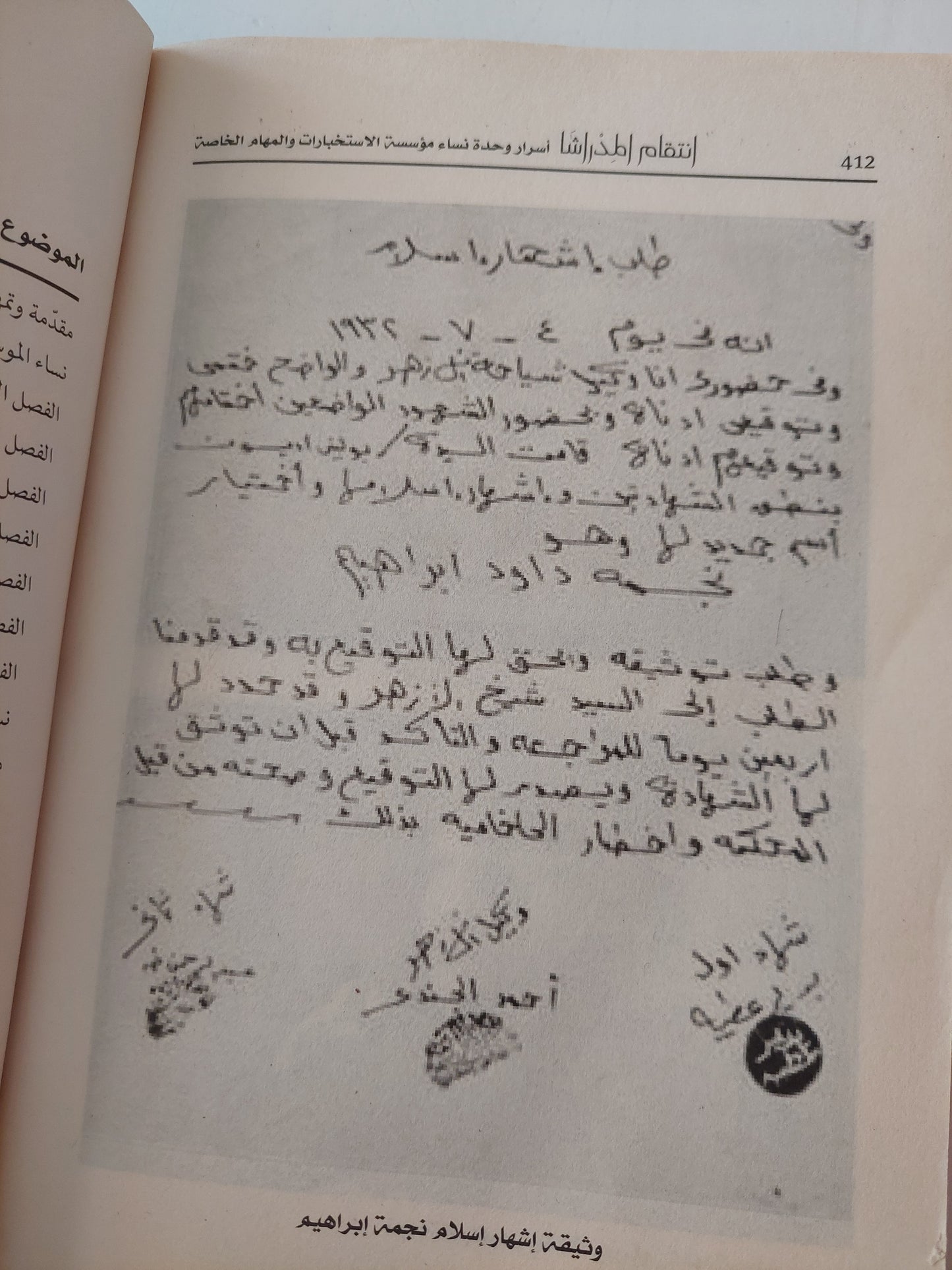 إنتقام المراشا .. إسرار وحدة نساء مؤسسة الإستخبارات والمهام الخاصة / توحيد مجدى - ملحق بالصور