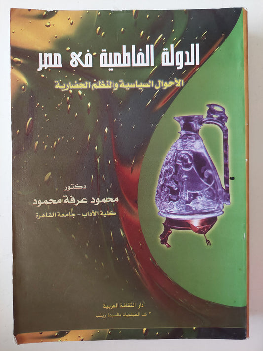 الدولة الفاطمية في مصر .. الأحوال السياسية والنظم الحضارية / محمود عرفة محمود 