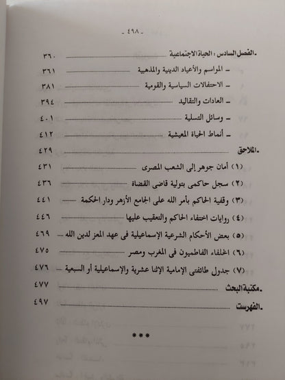 الدولة الفاطمية في مصر .. الأحوال السياسية والنظم الحضارية / محمود عرفة محمود