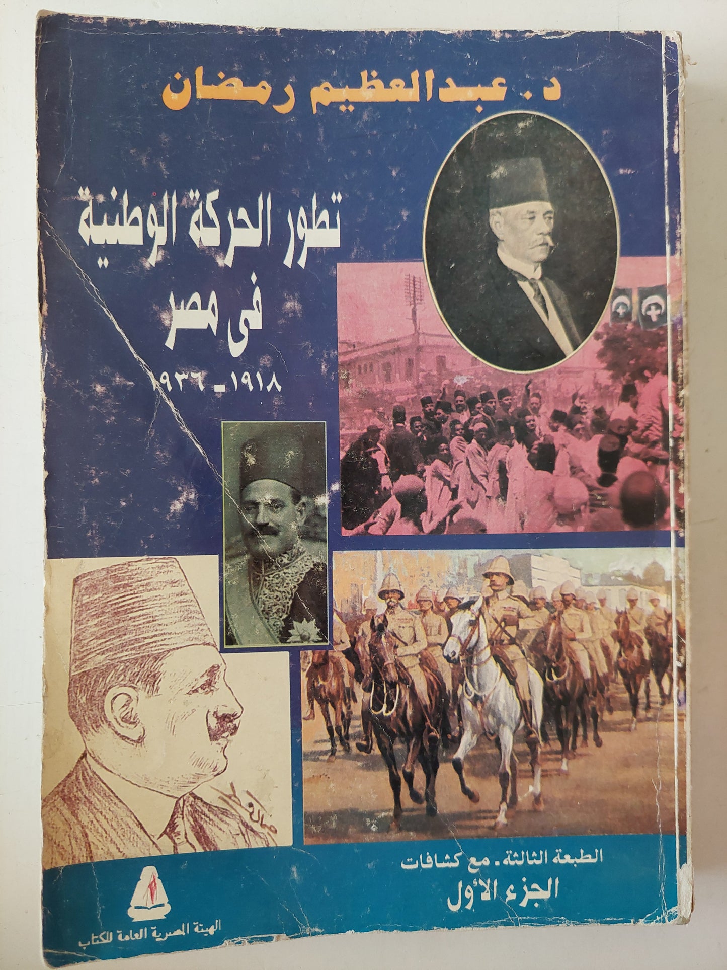 تطور الحركة الوطنية فى مصر / عبد العظيم رمضان - ٤ أجزاء