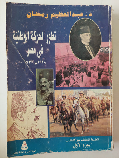 تطور الحركة الوطنية فى مصر / عبد العظيم رمضان - ٤ أجزاء