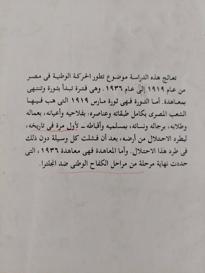 تطور الحركة الوطنية فى مصر / عبد العظيم رمضان - ٤ أجزاء