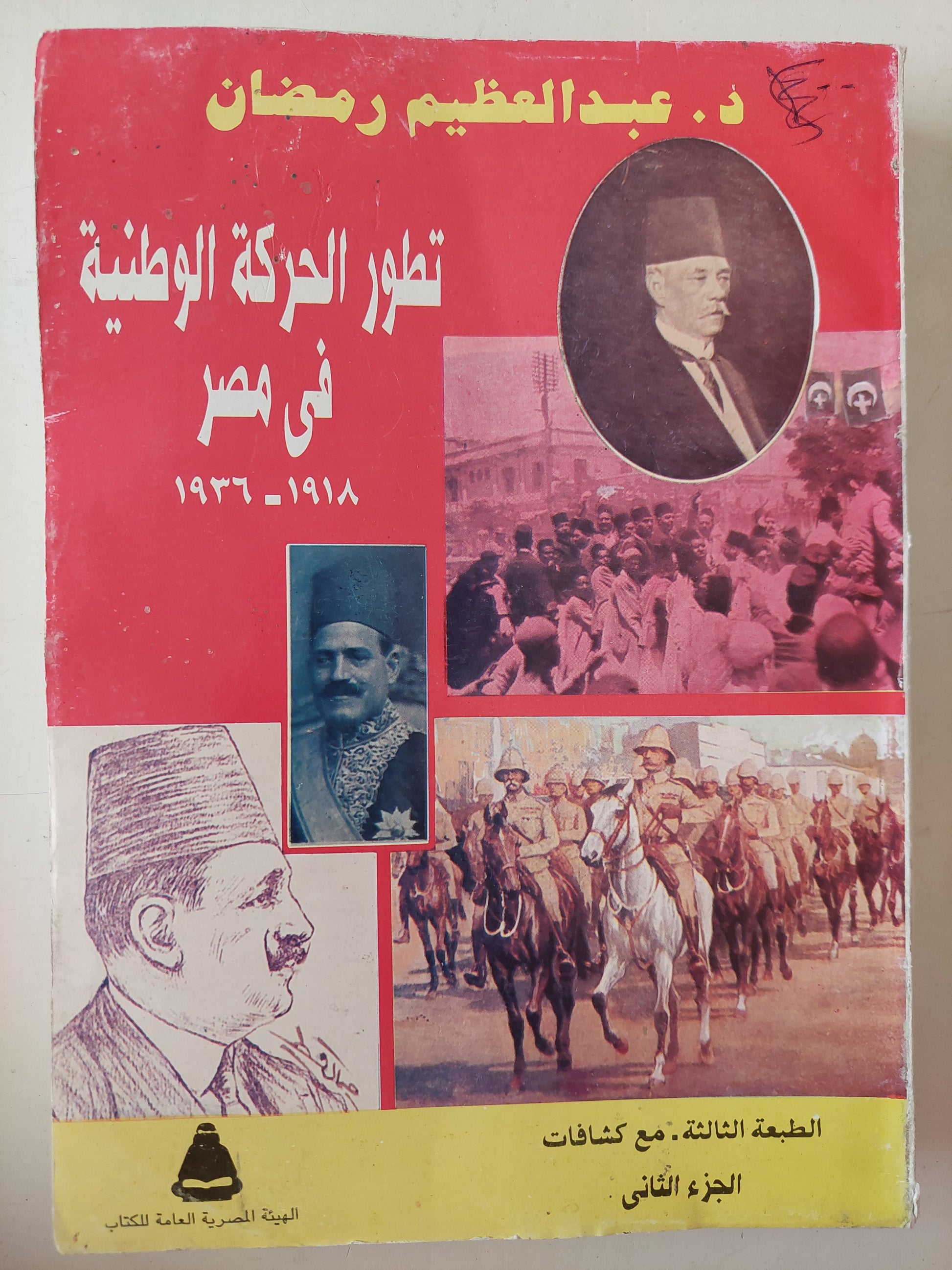 تطور الحركة الوطنية فى مصر / عبد العظيم رمضان - ٤ أجزاء