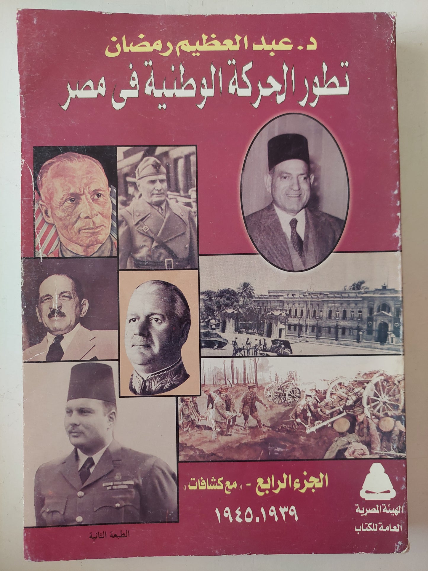 تطور الحركة الوطنية فى مصر / عبد العظيم رمضان - ٤ أجزاء