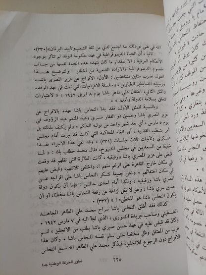 تطور الحركة الوطنية فى مصر / عبد العظيم رمضان - ٤ أجزاء