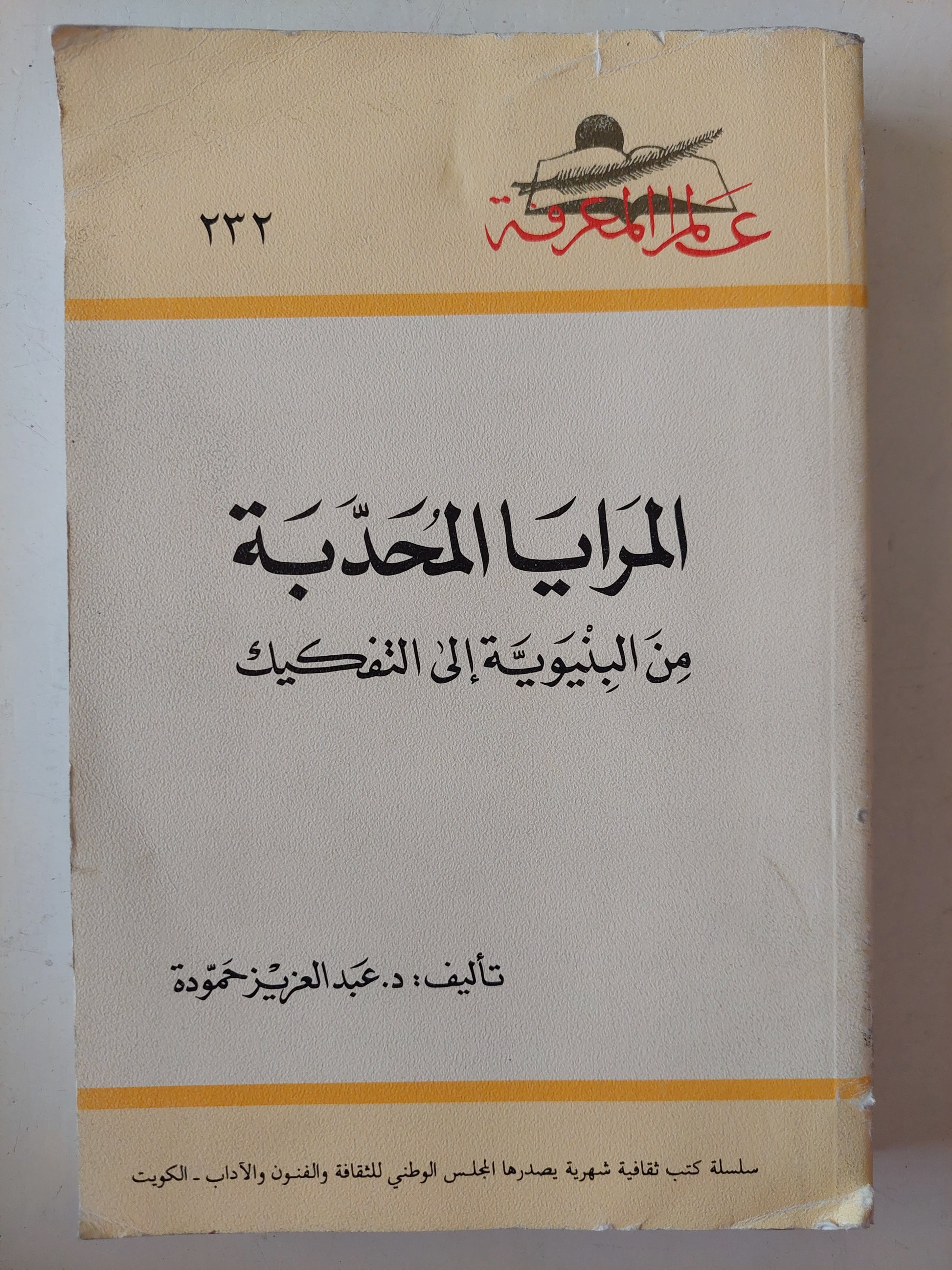 المرايا المحدبة .. من البنيوية الى التفكيك / عبد العزيز حمودة 