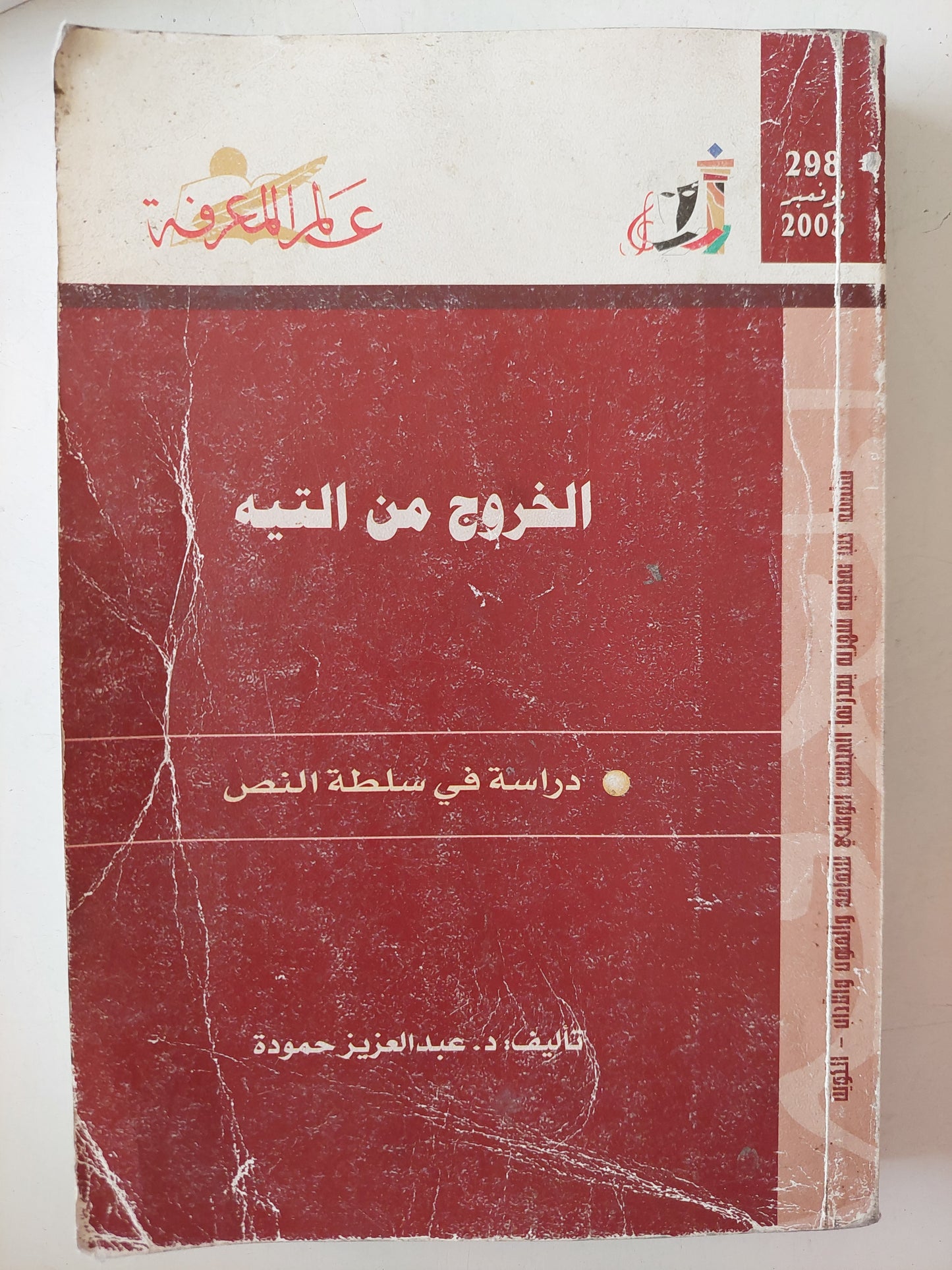 الخروج من التيه .. دراسة فى سلطة النص / عبد العزيز حمودة 