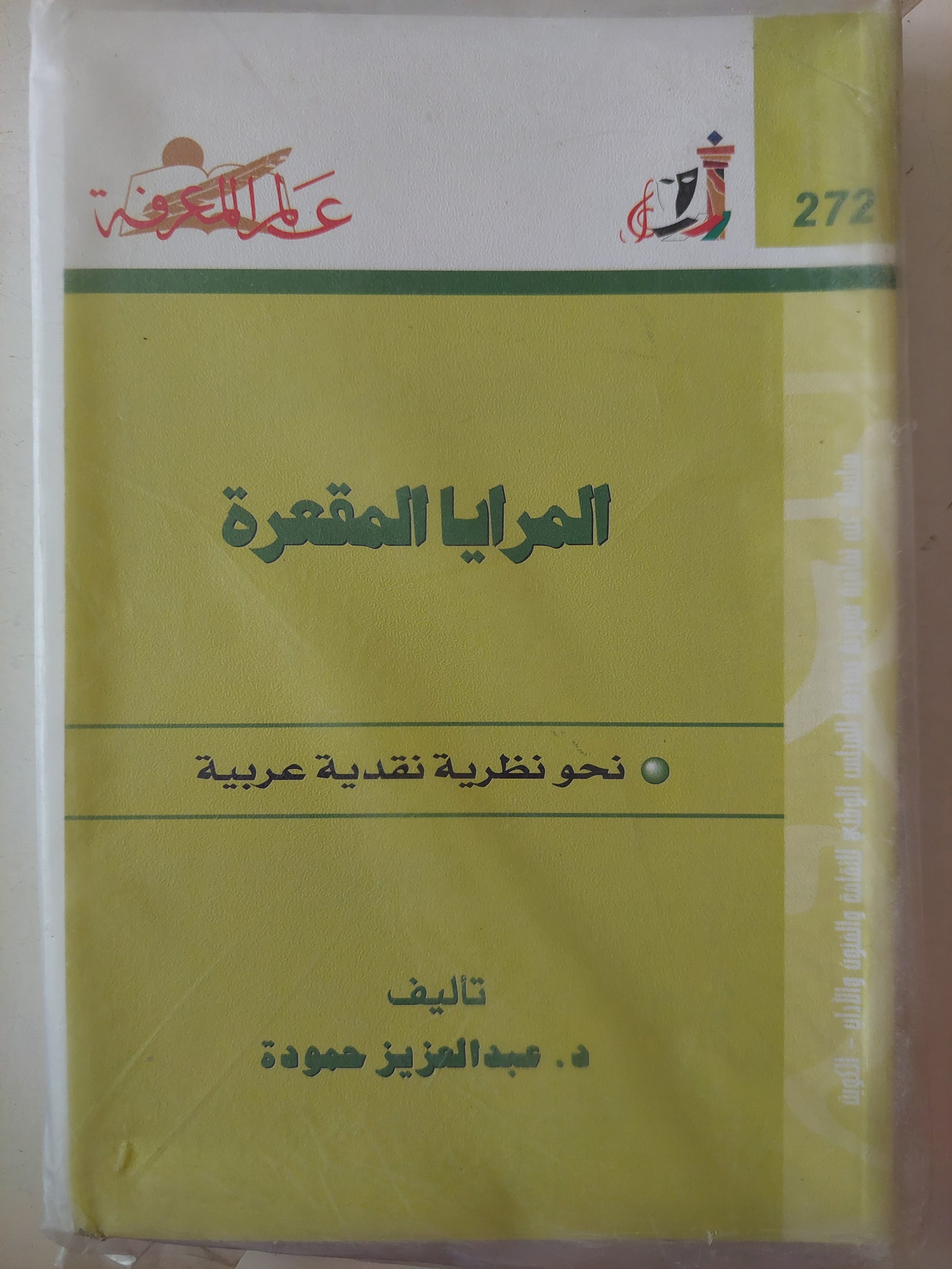 المرايا المقعرة .. نحو نظرية نقدية عربية / عبد العزيز حمودة 