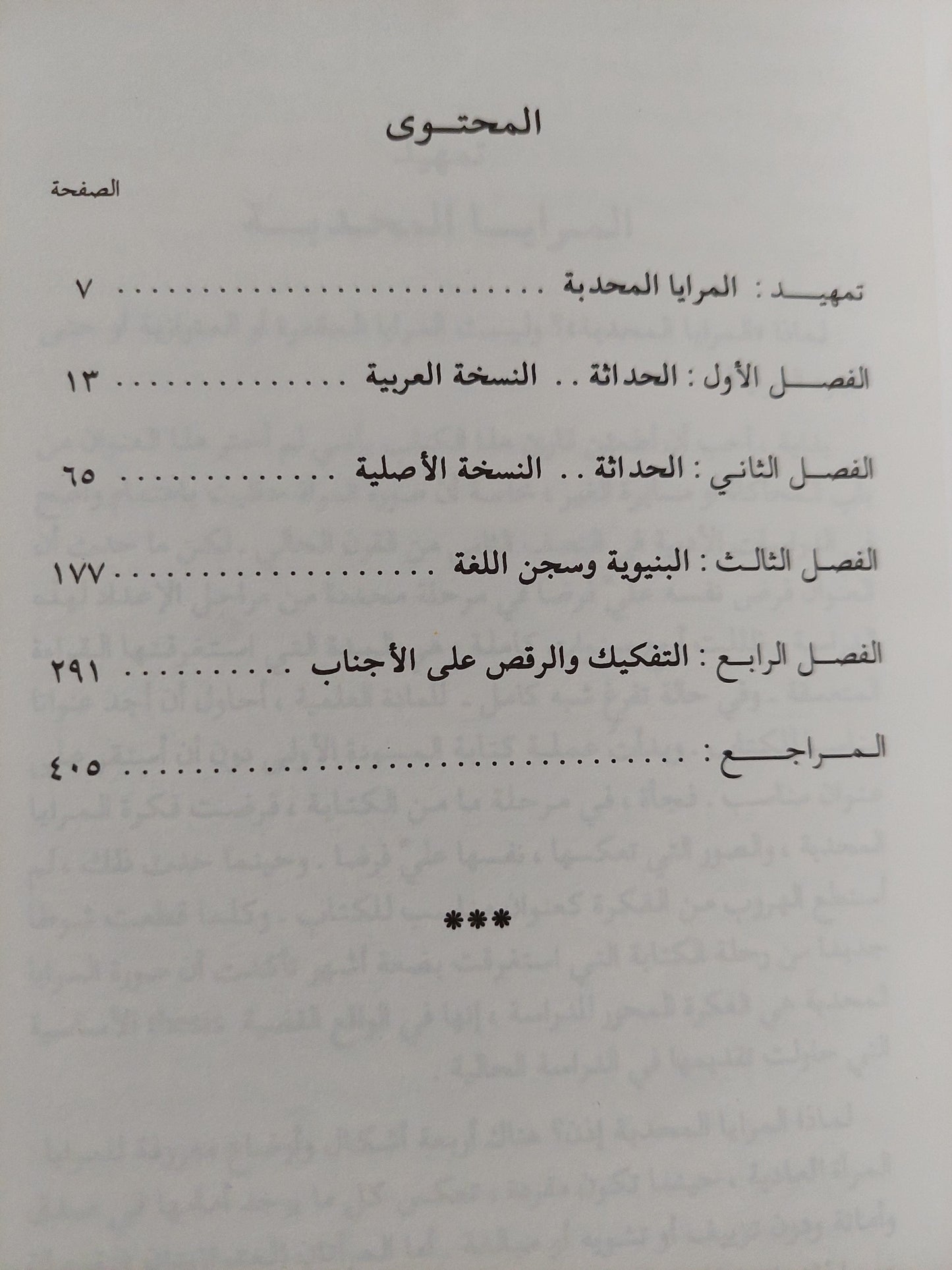 ثلاثية نقد النص / عبد العزيز حمودة - ٣ أجزاء