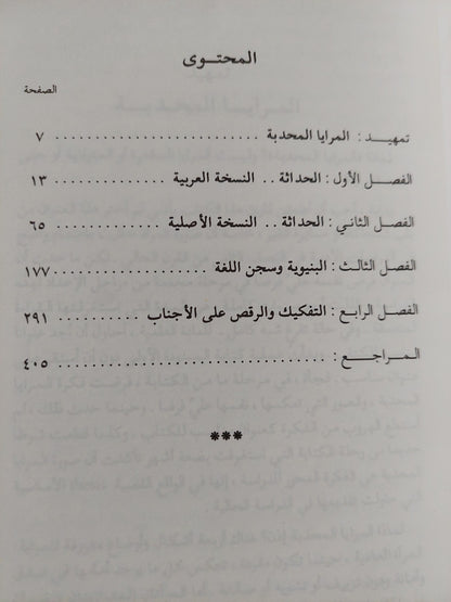 ثلاثية نقد النص / عبد العزيز حمودة - ٣ أجزاء