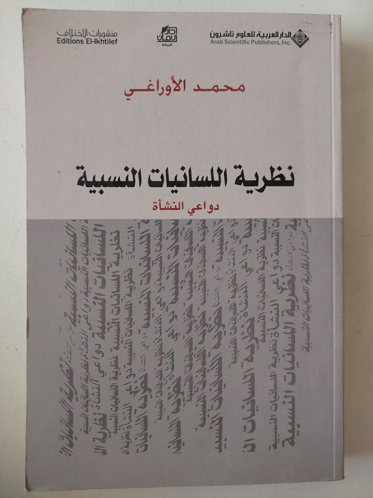 نظرية اللسانيات النسبية .. دواعى النشأة / محمد الأوراغى