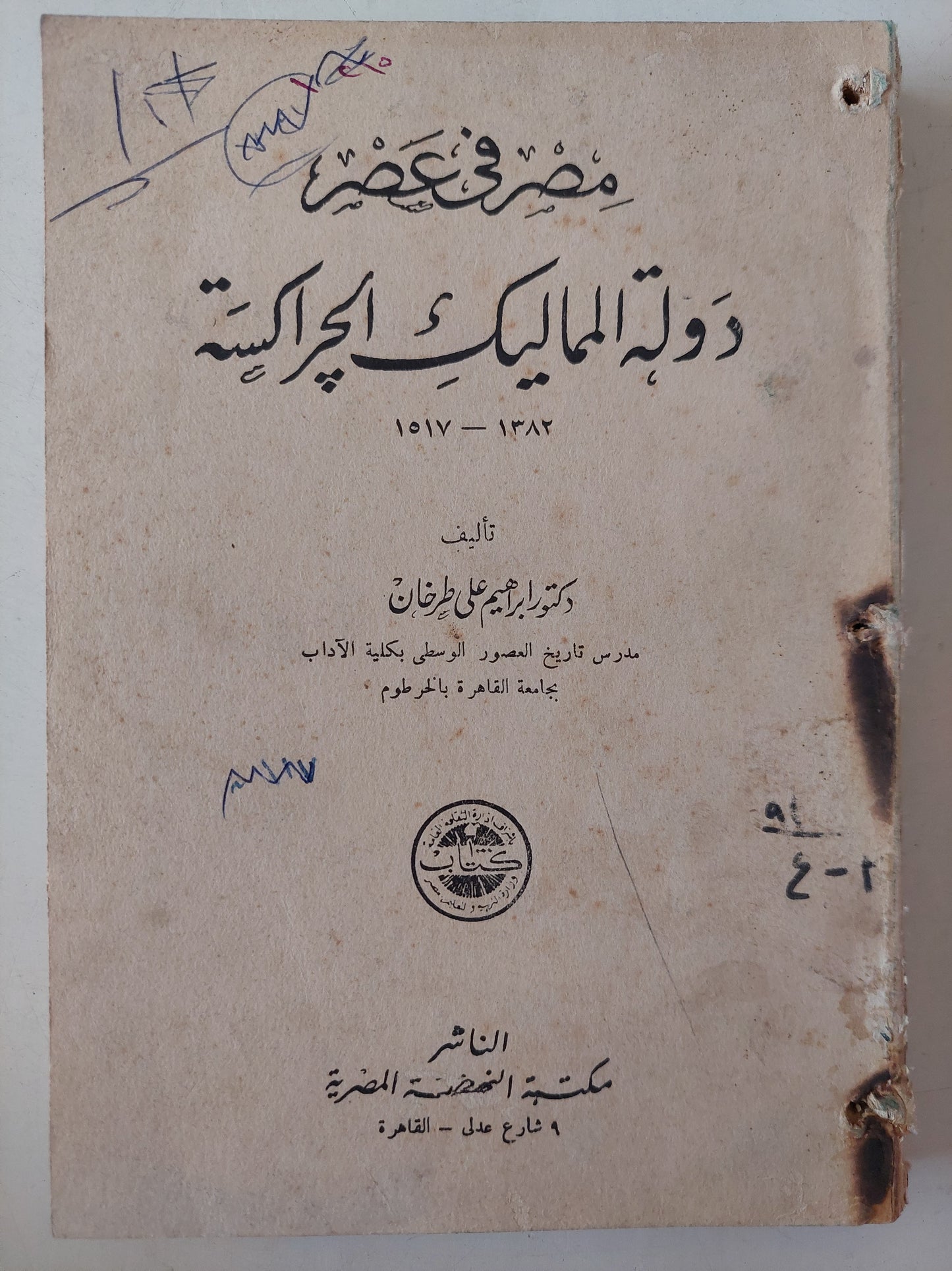 مصر فى عصر دولة المماليك الجراكسة / إبراهيم على طرخان 