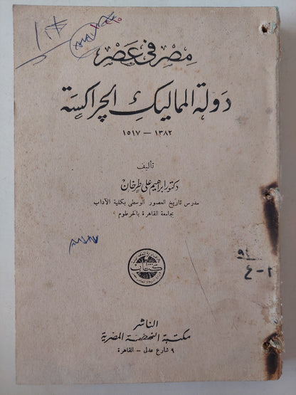 مصر فى عصر دولة المماليك الجراكسة / إبراهيم على طرخان 