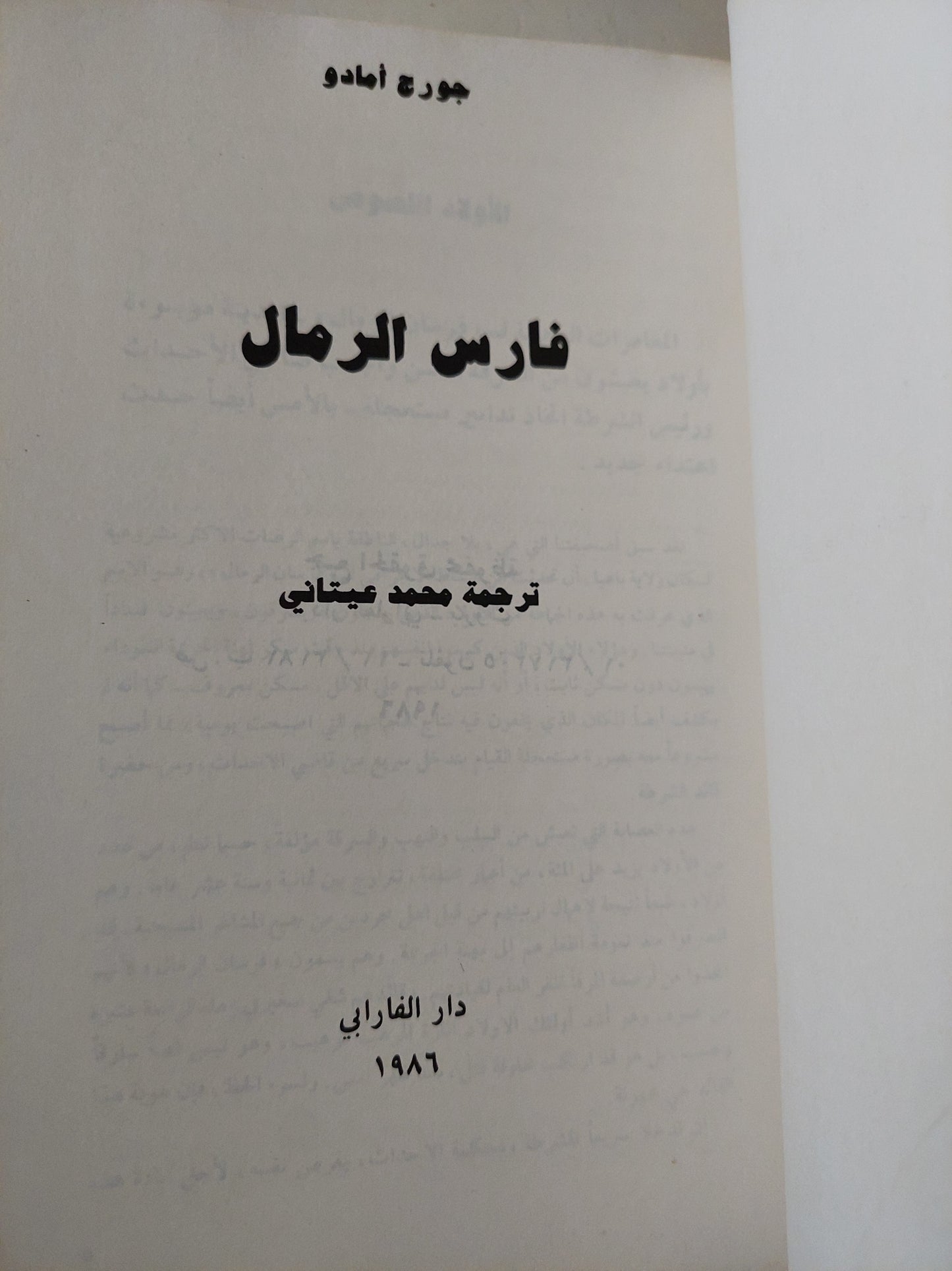 فارس الرمال / جورج أمادو