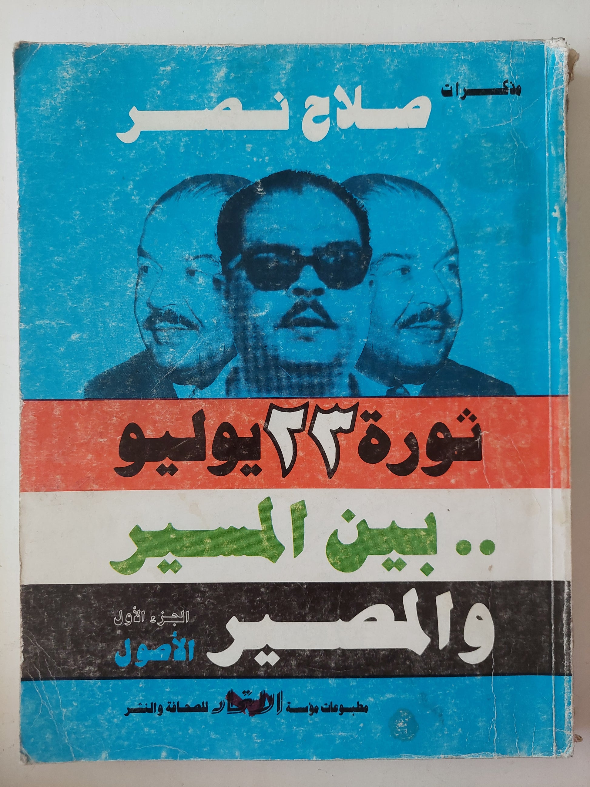 مذكرات صلاح نصر .. ثورة 23 يوليو بين المسير والمصير الجزء الأول