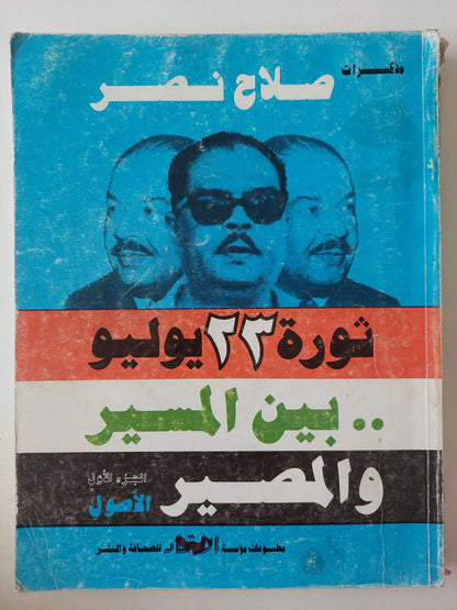 مذكرات صلاح نصر .. ثورة 23 يوليو بين المسير والمصير الجزء الأول