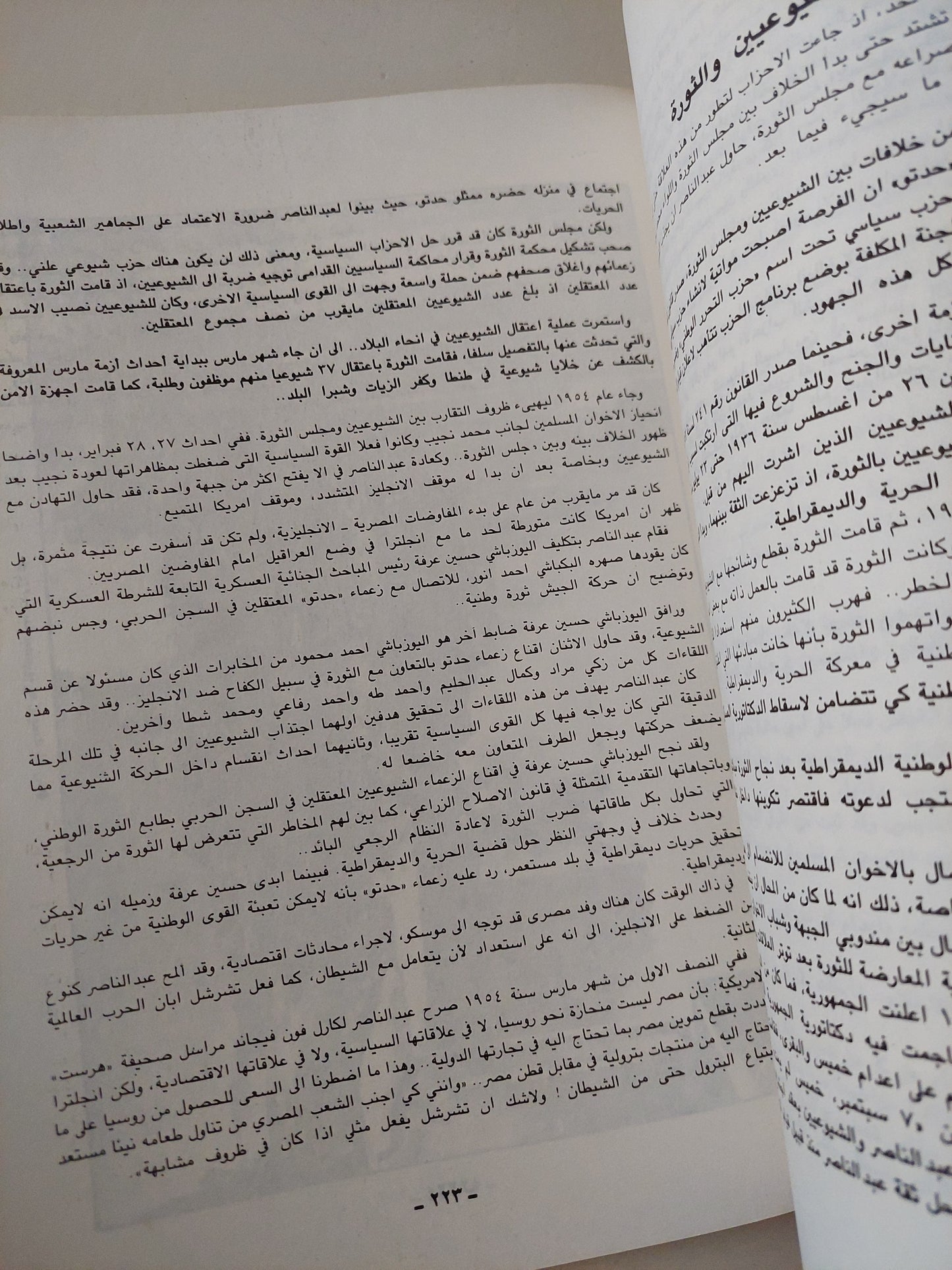 مذكرات صلاح نصر .. ثورة 23 يوليو بين المسير والمصير الجزء الأول - قطع كبير ملحق بالصور