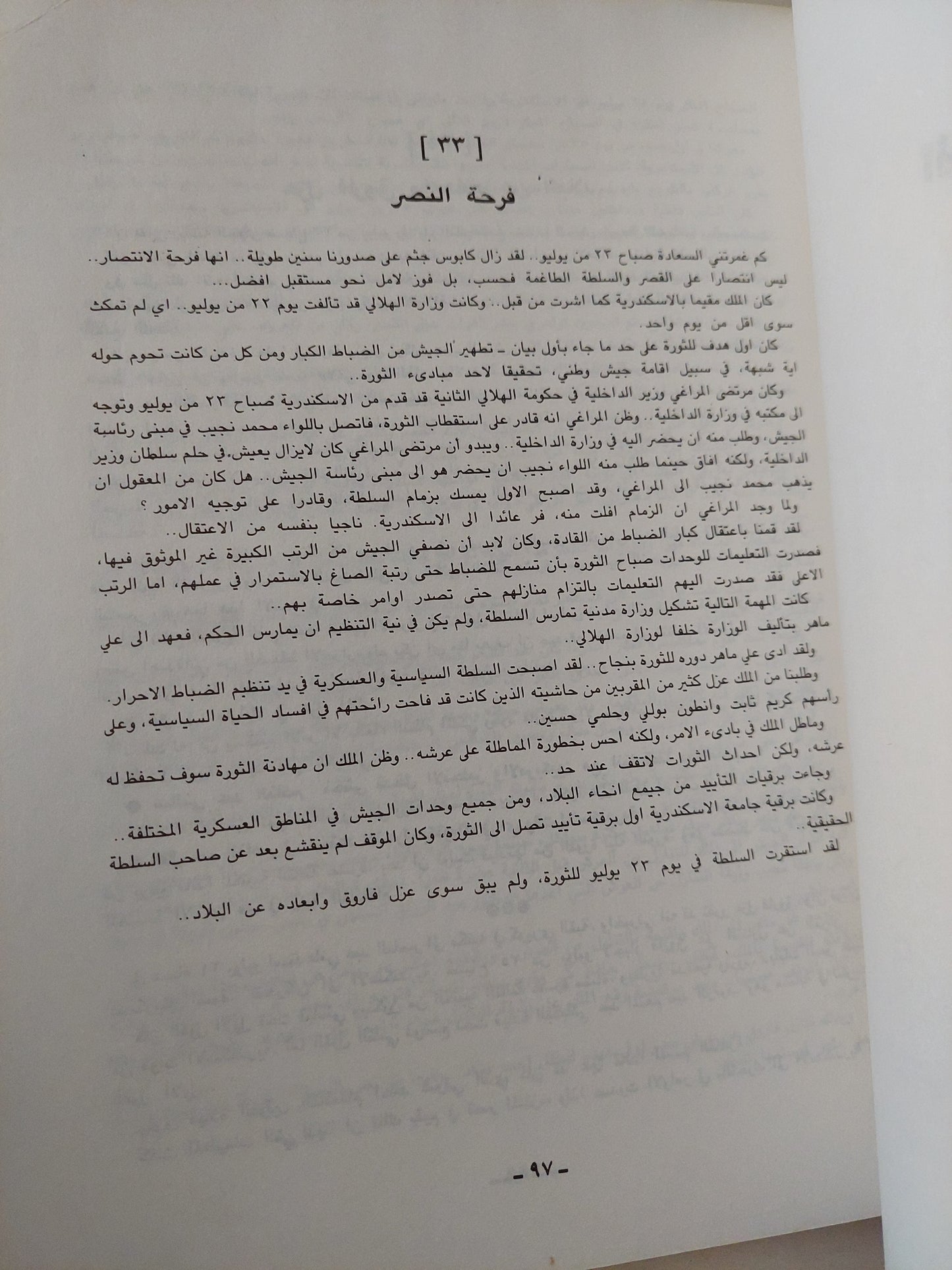 مذكرات صلاح نصر .. ثورة 23 يوليو بين المسير والمصير الجزء الأول - قطع كبير ملحق بالصور