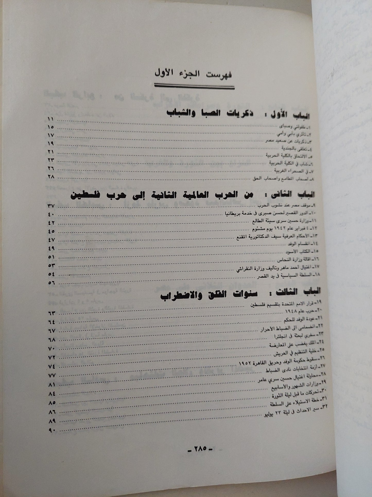 مذكرات صلاح نصر .. ثورة 23 يوليو بين المسير والمصير الجزء الأول - قطع كبير ملحق بالصور