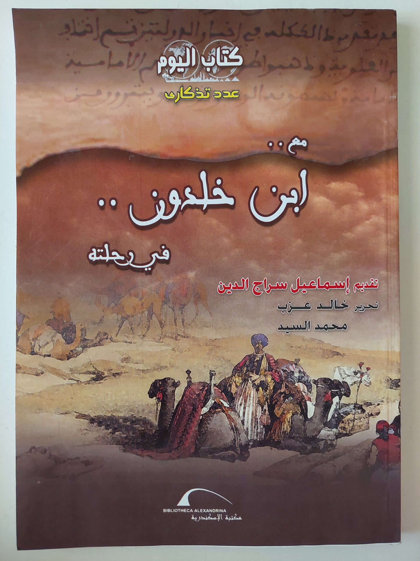 مجلة كتاب اليوم .. عدد تذكارى .. مع أبن خلدون فى رحلته / خالد عزب ومحمد السيد 