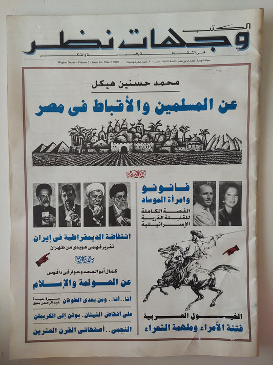 مجلة الكتب وجهات نظر  .. العدد 14 مارس 2000 .. عن المسلمين والأقباط فى مصر محمد حسنين هيكل  - قطع كبير