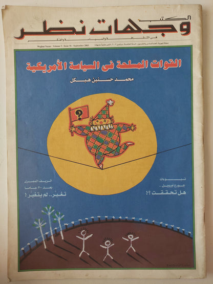 مجلة الكتب وجهات نظر  .. العدد 56 سبتمبر 2003 .. القوات المسلحة فى السياسة الأمريكية محمد حسنين هيكل  - قطع كبير