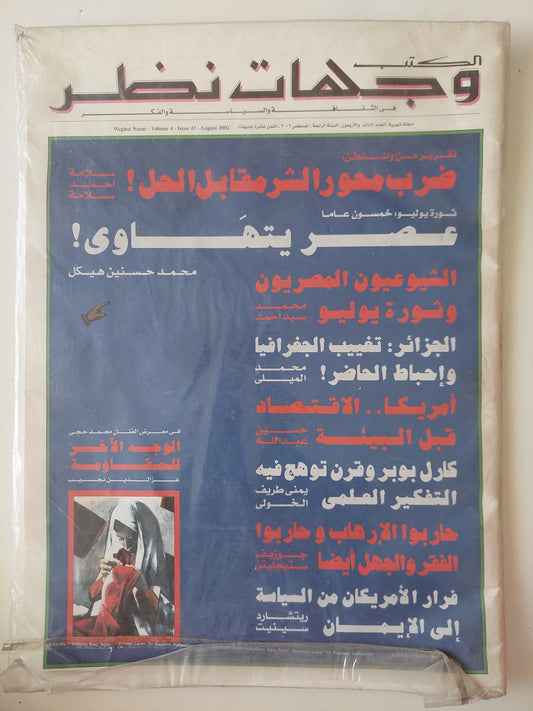 مجلة الكتب وجهات نظر  .. العدد 43 أغسطس 2002 .. ثورة يوليو خمسون عاما عصر يتهاوى محمد حسنين هيكل  - قطع كبير