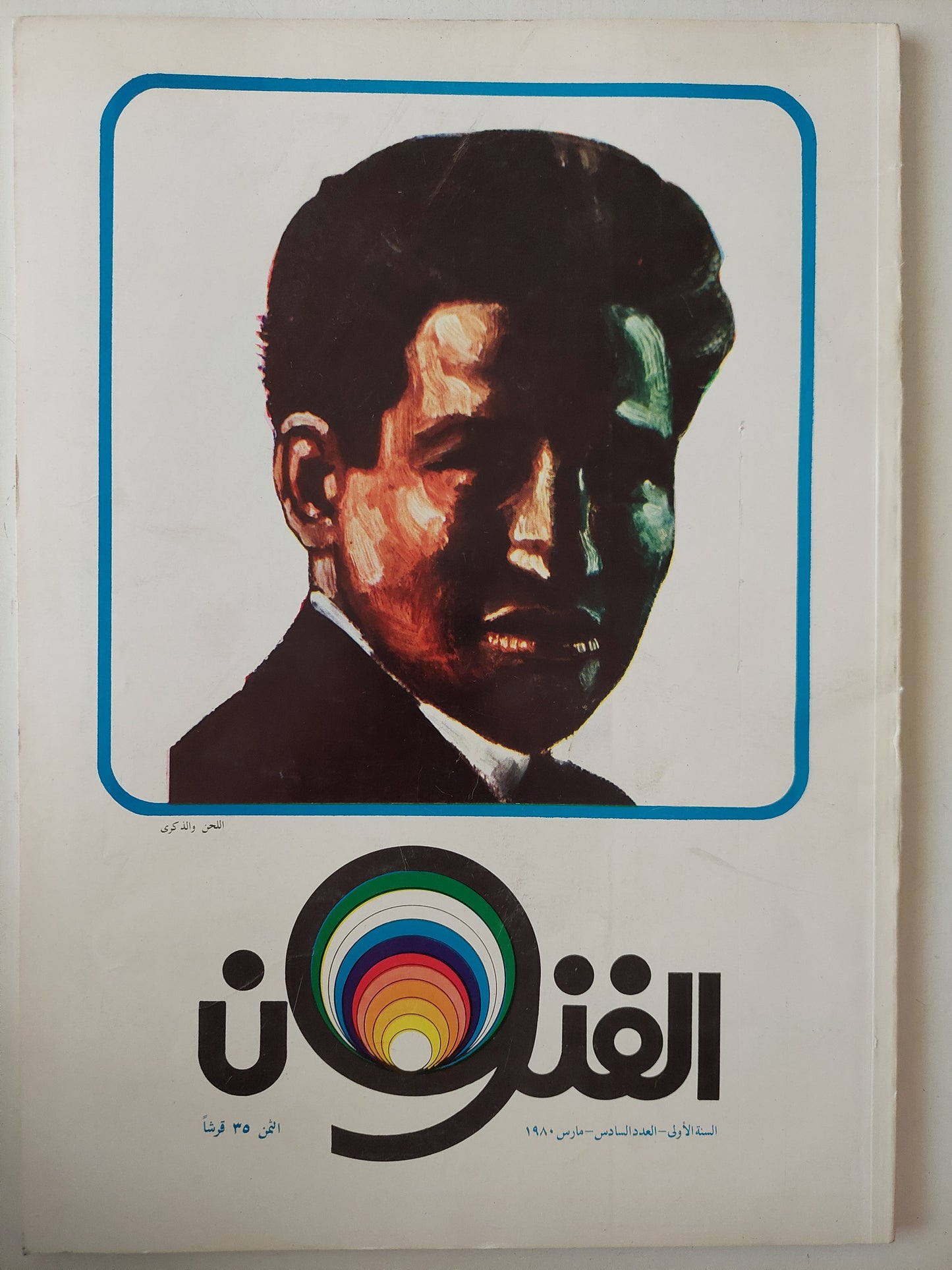 مجلة الفنون .. العدد 6 مارس 1980  - قطع كبير