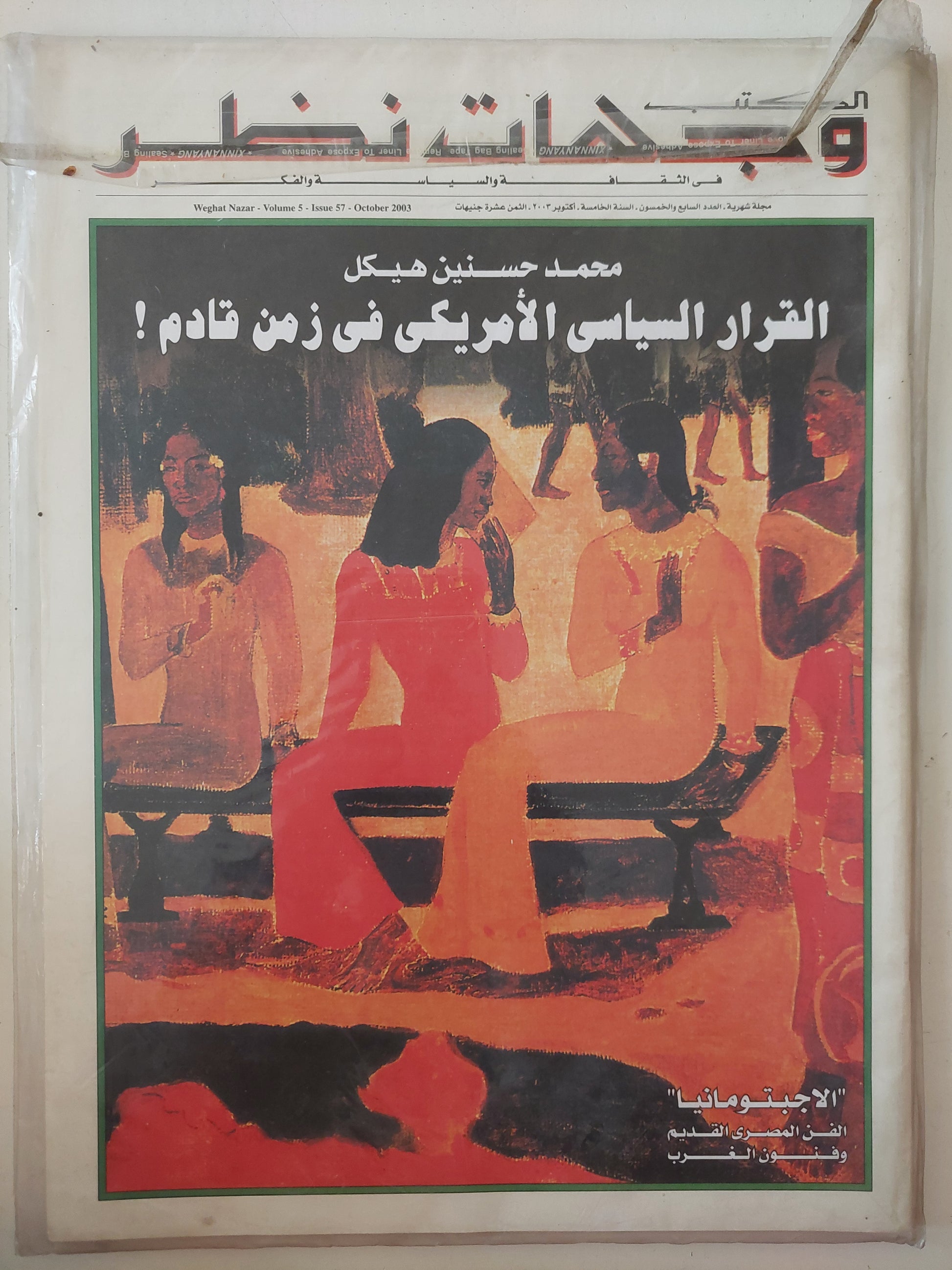 مجلة الكتب وجهات نظر  .. العدد 57 أكتوبر 2003 .. القرار السياسى الأمريكى فى زمن قادم محمد حسنين هيكل  - قطع كبير