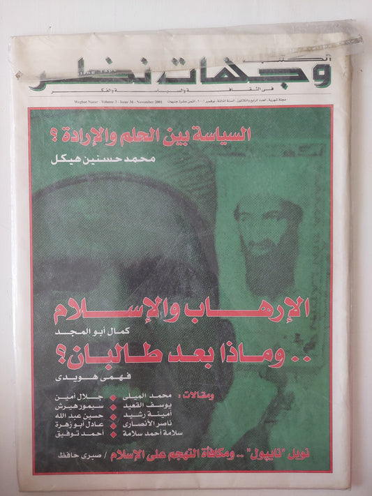 مجلة الكتب وجهات نظر  .. العدد 34 نوفمبر 2001 .. السياسة بين العلم والإرادة محمد حسنين هيكل  - قطع كبير