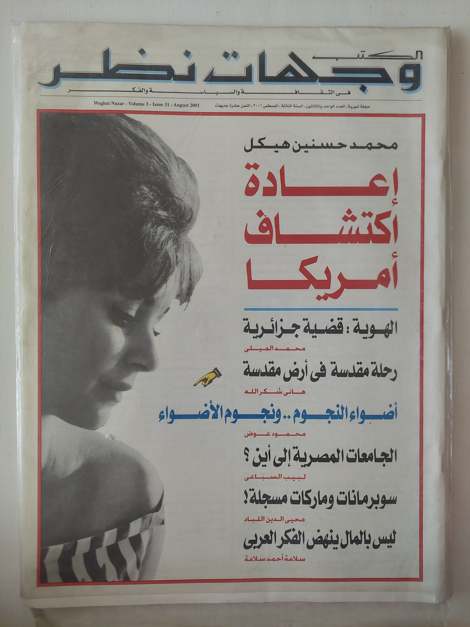 مجلة الكتب وجهات نظر  .. العدد 31 أغسطس 2001 .. إعادة إكتشاف أمريكا محمد حسنين هيكل  - قطع كبير