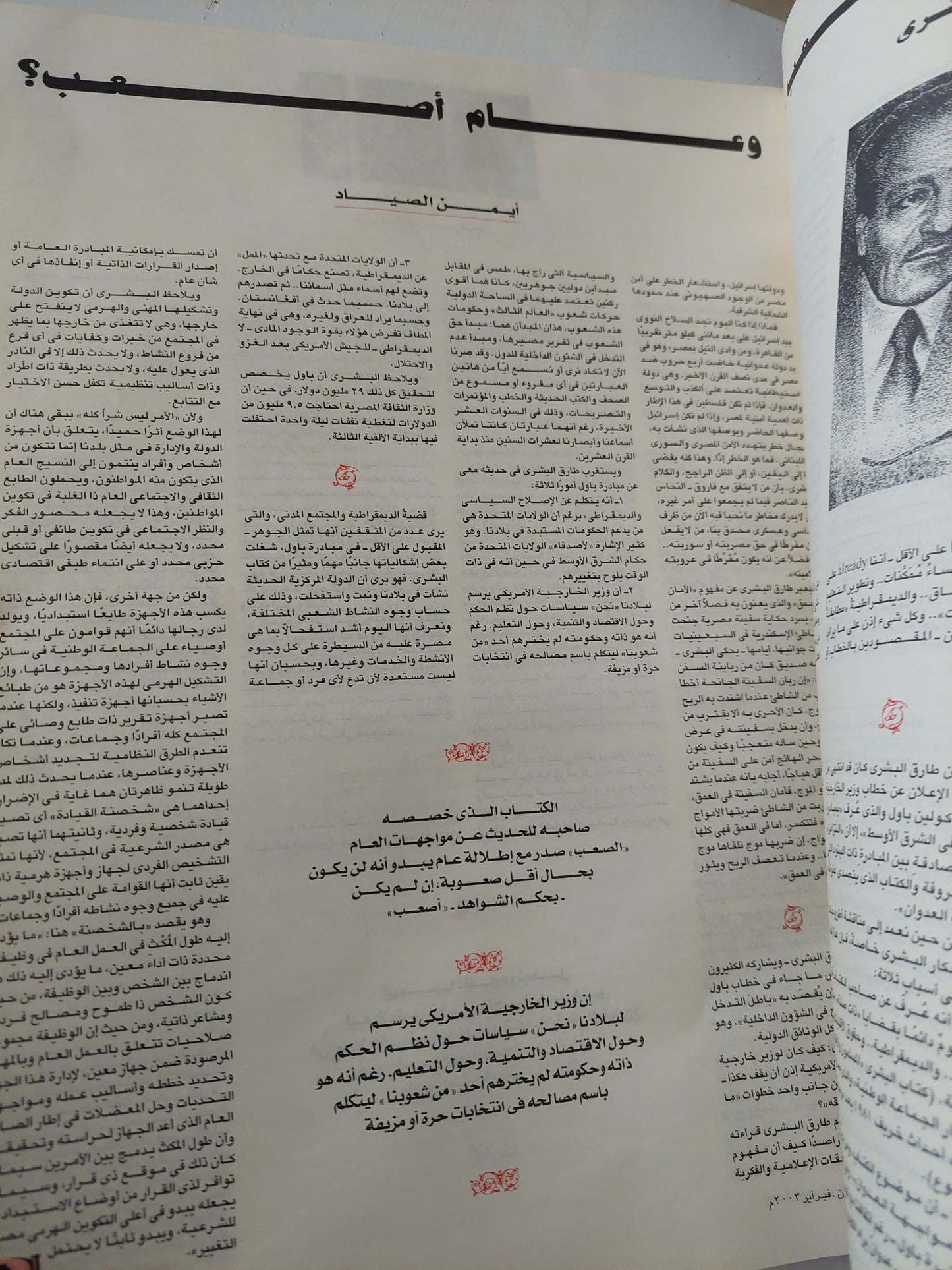 مجلة الكتب وجهات نظر  .. العدد 49 فبراير 2003 .. مهمة تفتيش فى الضمير الأمريكى محمد حسنين هيكل  - قطع كبير