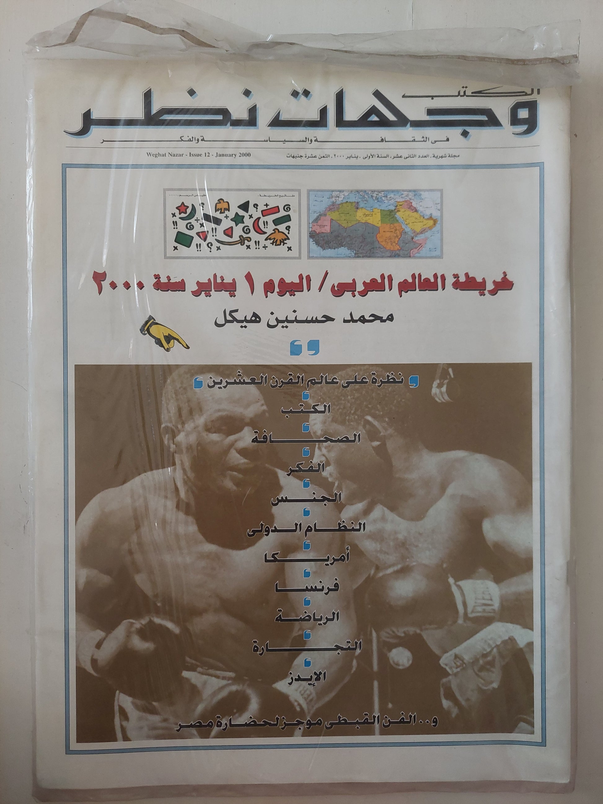 مجلة الكتب وجهات نظر  .. العدد 12 يناير 2000  .. خريطة العالم العربى اليوم 1 يناير 2000 محمد حسنين هيكل  - قطع كبير