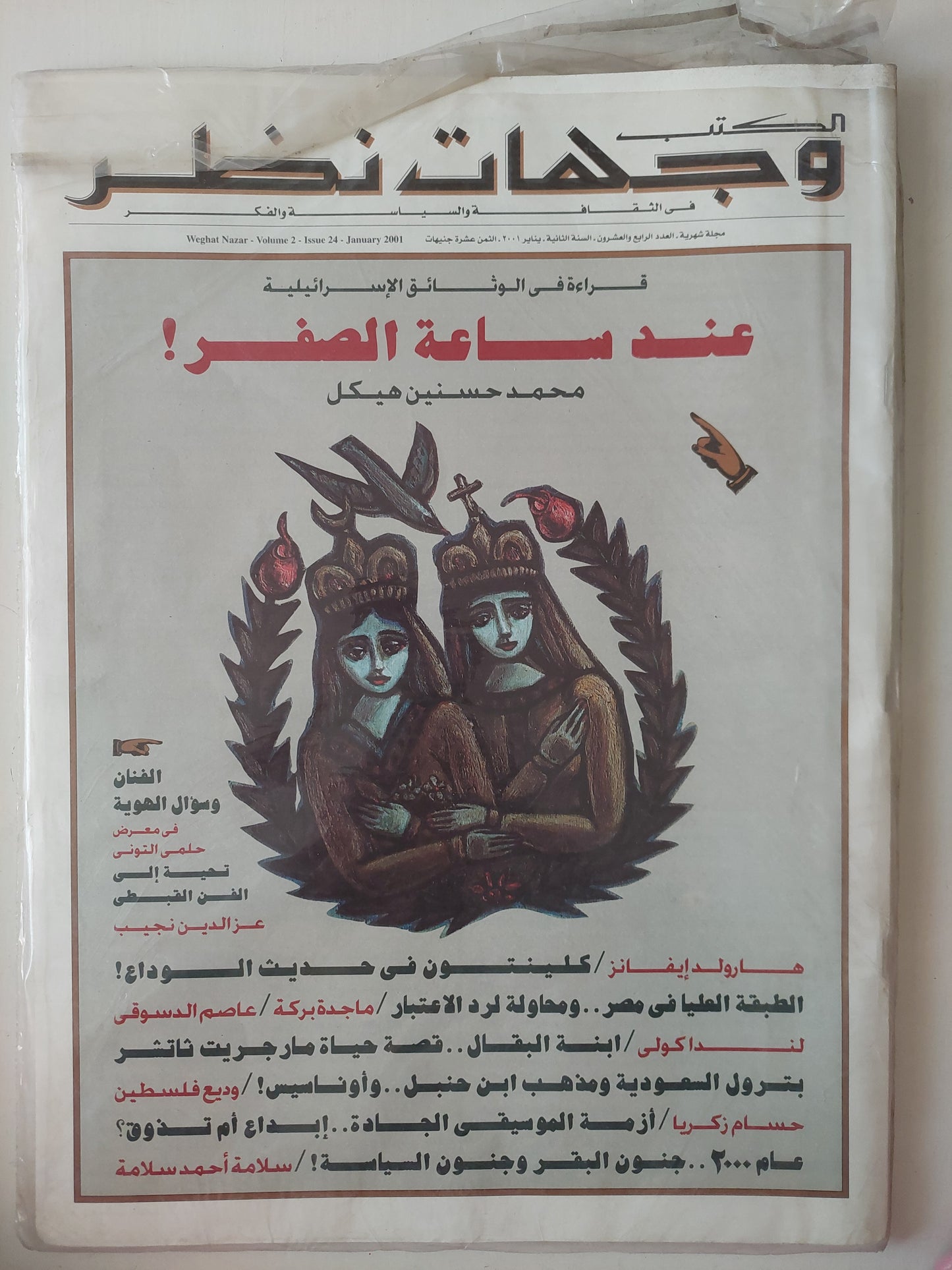 مجلة الكتب وجهات نظر  .. العدد 24 يناير  2001 .. قراءة فى الوثائق الإسرائيلية عند ساعة الصفر محمد حسنين هيكل  - قطع كبير