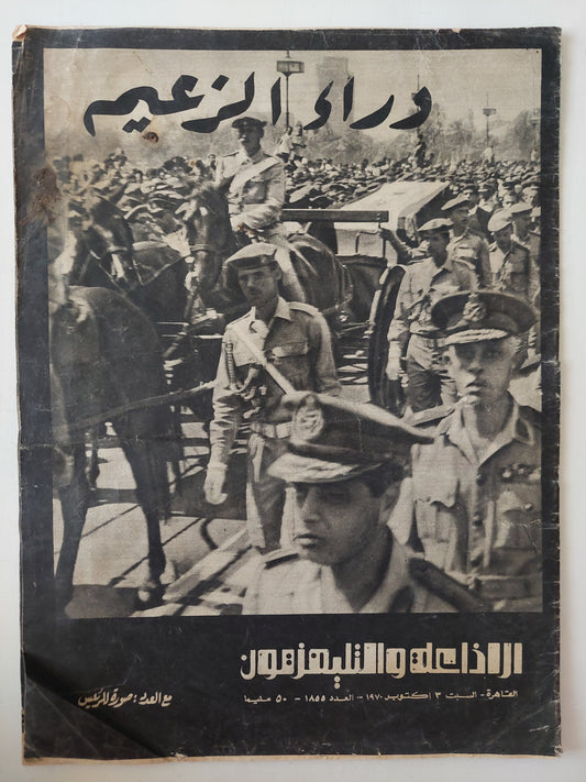 مجلة الإذاعة والتلفزيون .. العدد 1855 أكتوبر 1970 .. وراء الزعيم  - قطع كبير