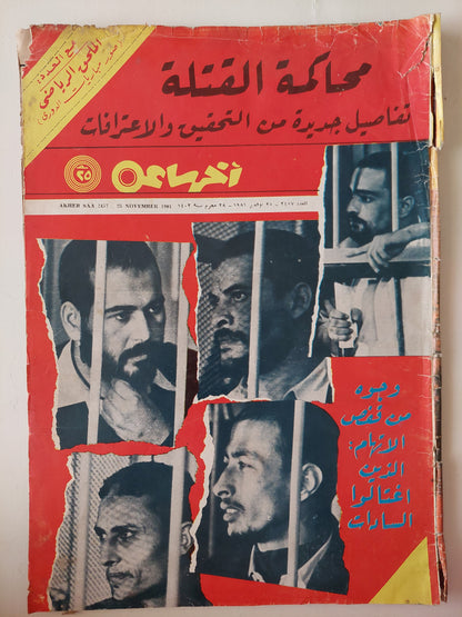 مجلة أخر ساعة .. العدد 2457 نوفمبر 1981  .. محاكمة القتلة تفاصيل جديدو من التحقيق والأعترافات - قطع كبير