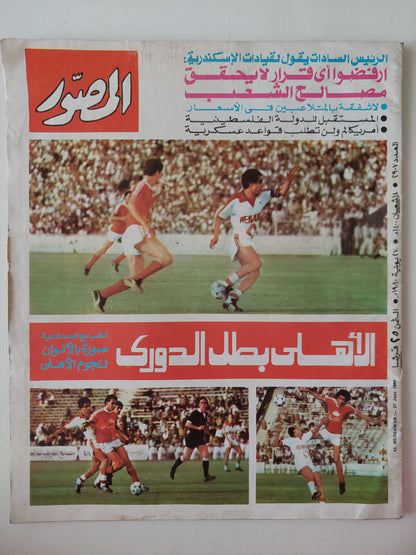 مجلة المصور .. العدد 2907 يونيو 1980  .. الأهلى بطل الدورى - قطع كبير