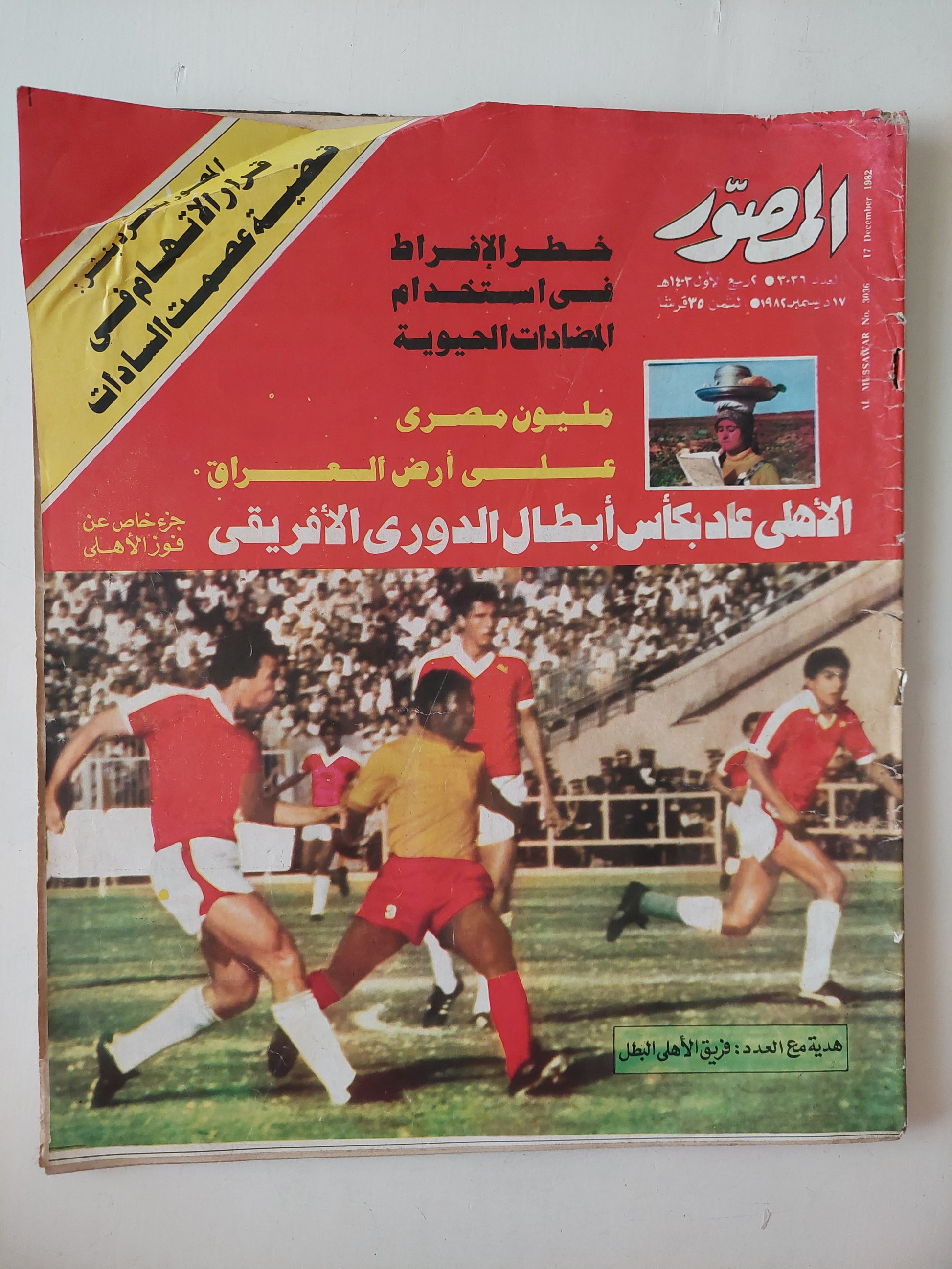 مجلة المصور .. العدد 3039 ديسمبر 1982  .. الأهلى عاد بكأس أبطال الدورى الأفريقى - قطع كبير