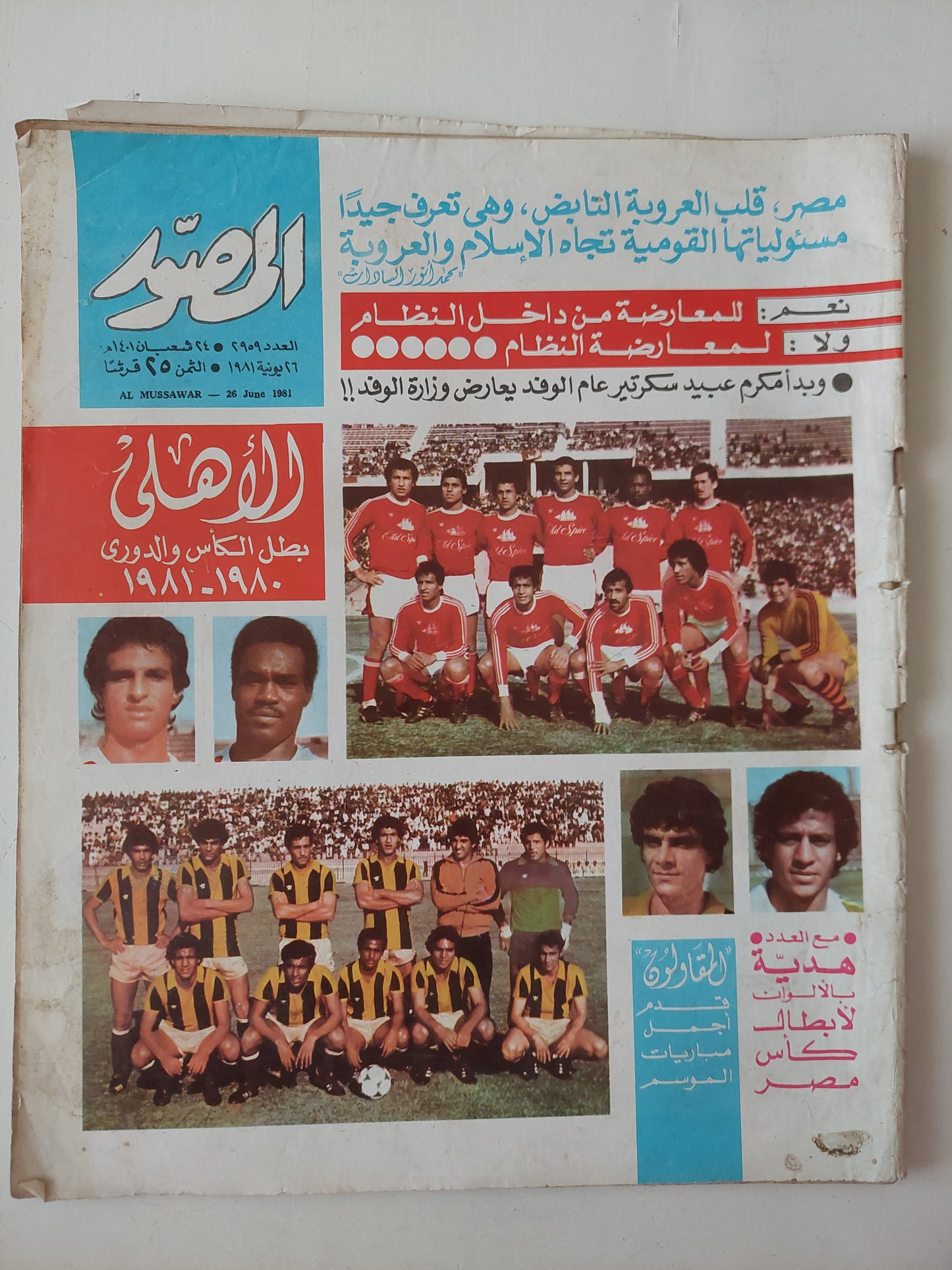 مجلة المصور .. العدد 2959 يونيو 1981  .. الأهلى بطل الكأس والدورى .. مصر قلب العروبة النابض - قطع كبير