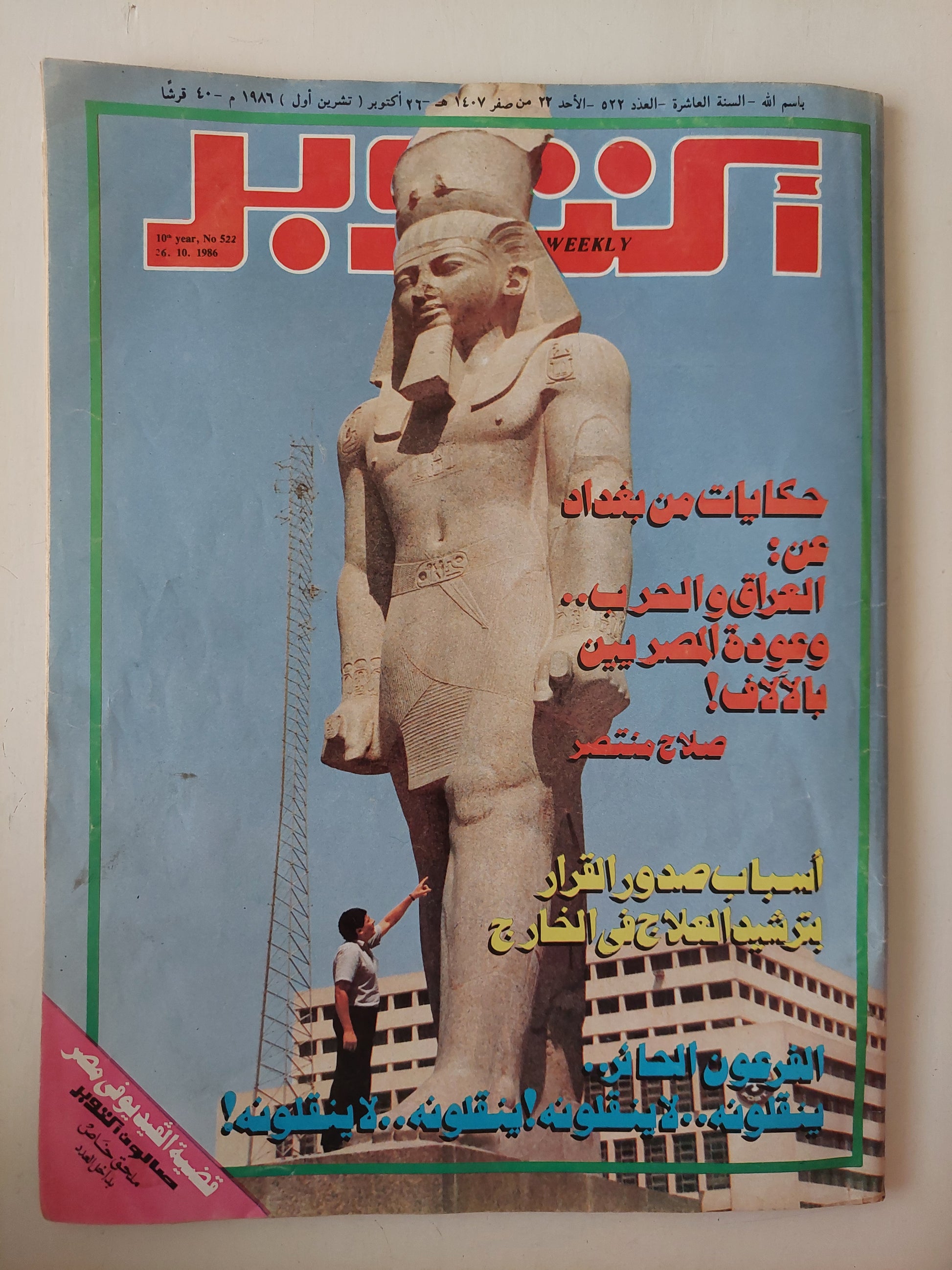 مجلة أكتوبر .. العدد 522 أكتوبر 1986  .. حكايات من بغداد عن العراق والحرب وعودة المصريين بالالاف - قطع كبير