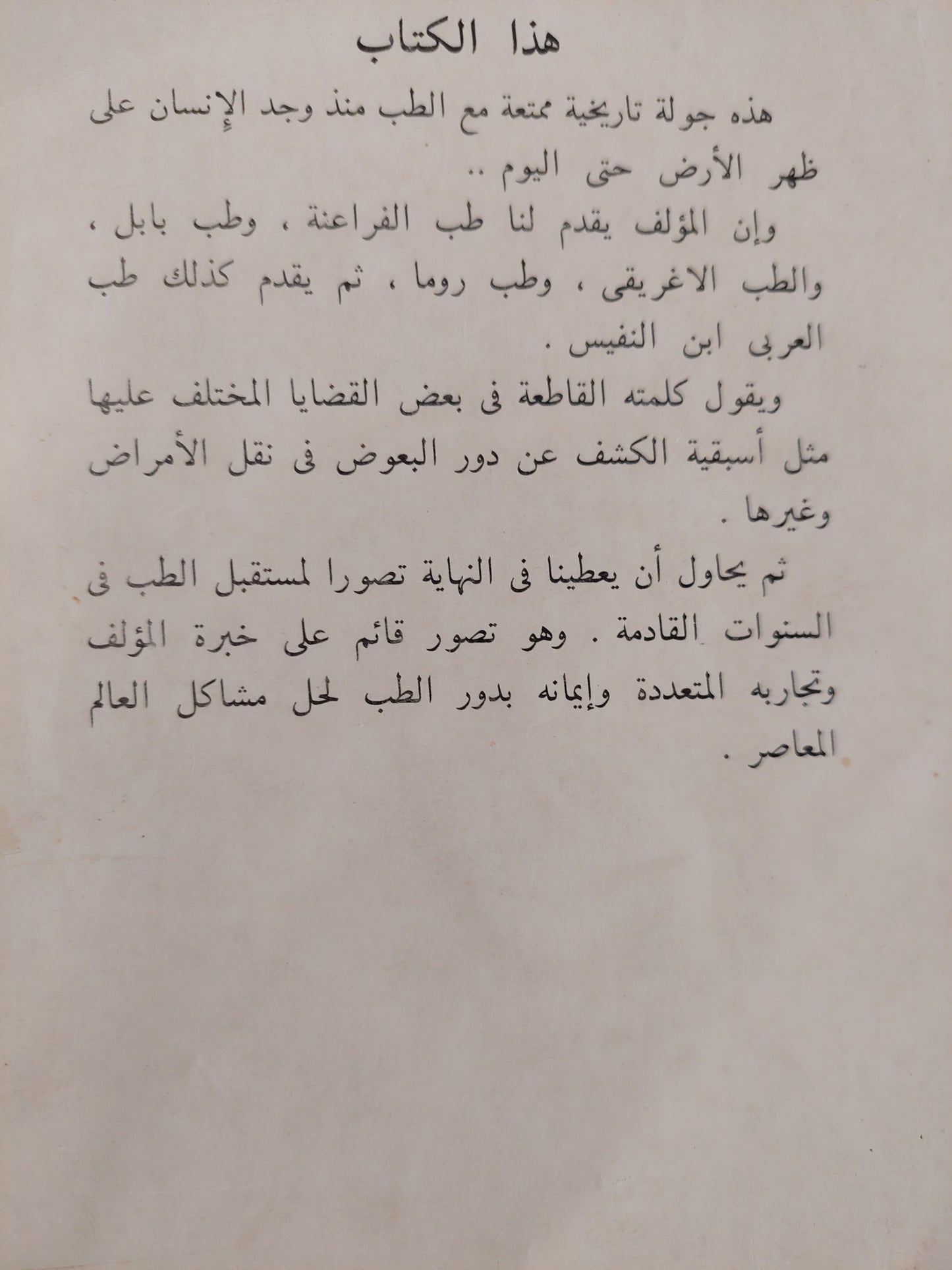 قطوف من تاريخ الطب / د. بول غليونجي ( ملحق بالصور )