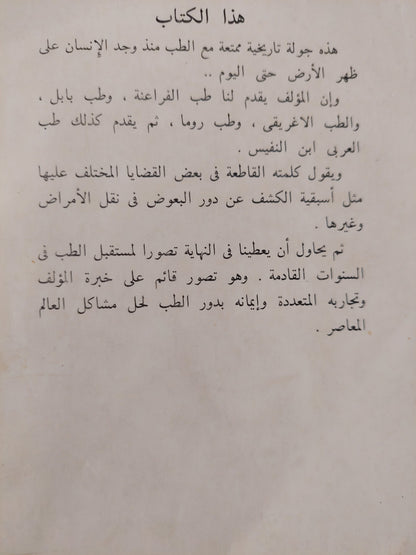 قطوف من تاريخ الطب / د. بول غليونجي ( ملحق بالصور )