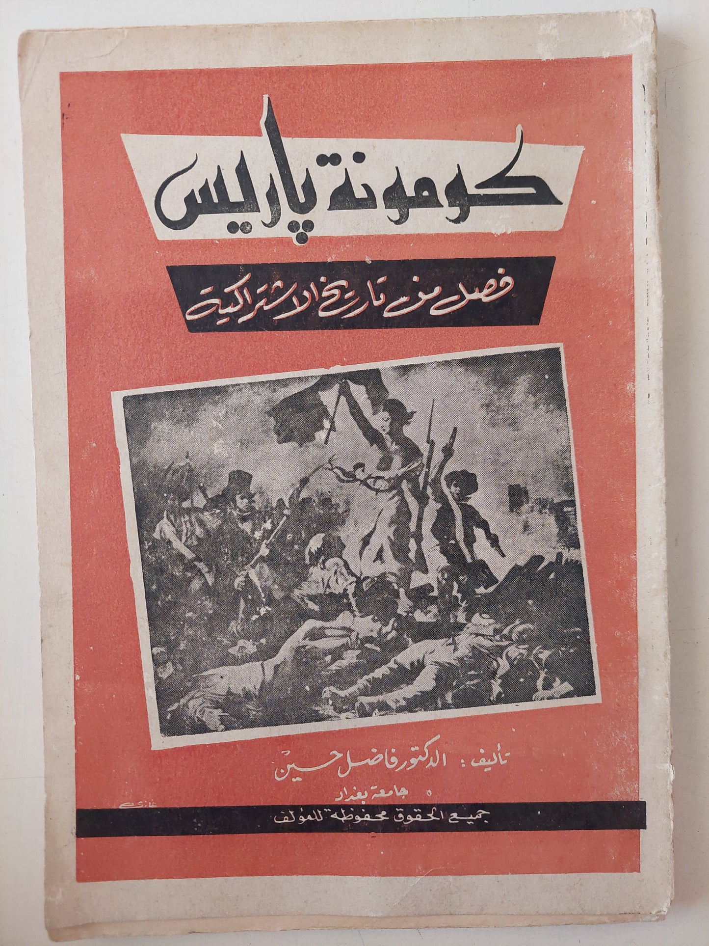 كومونة باريس .. قصص من تاريخ الإشتراكية / فاضل حسين - طبعة ١٩٥٩